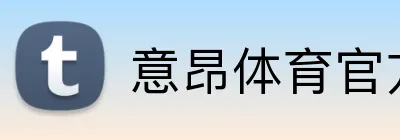 意昂体育官方网站 logo